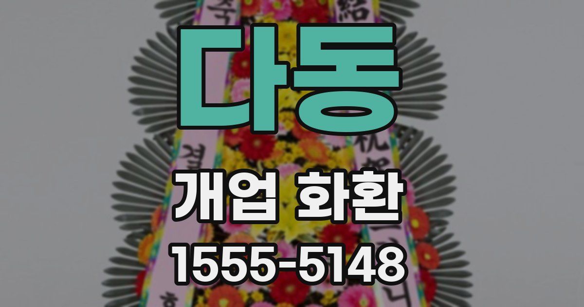 다동 개업 화환
