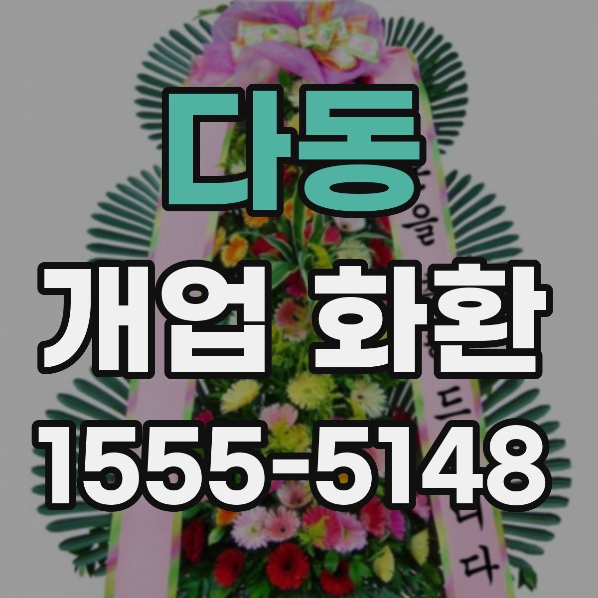 다동 개업 화환