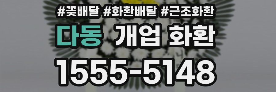 다동 개업 화환