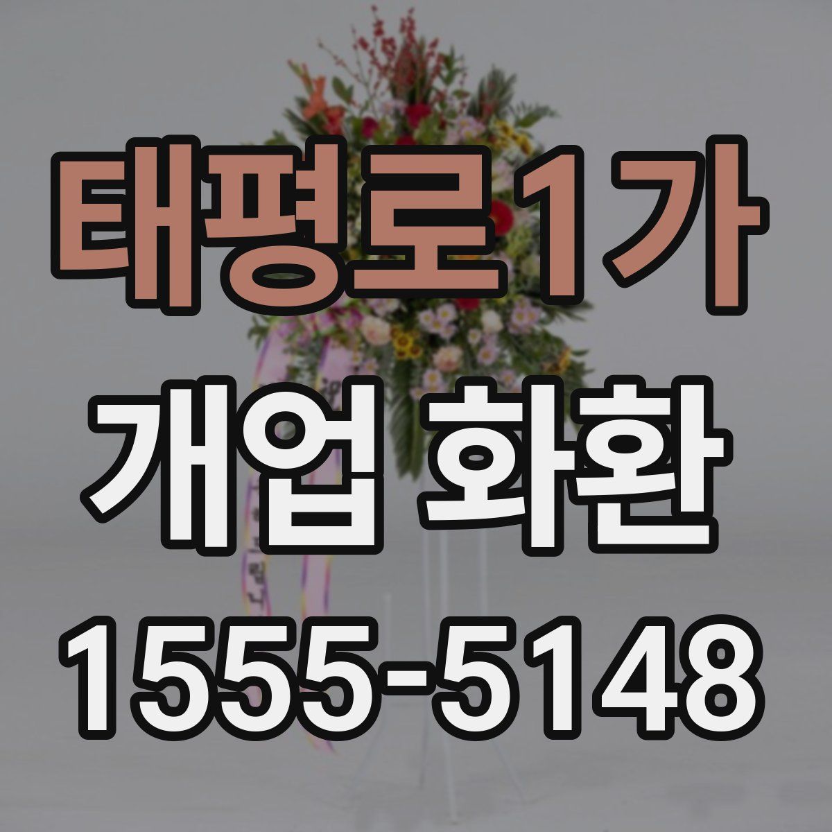 태평로1가 개업 화환