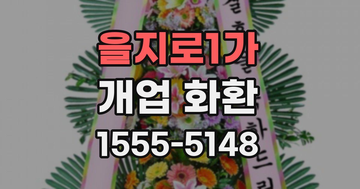 을지로1가 개업 화환