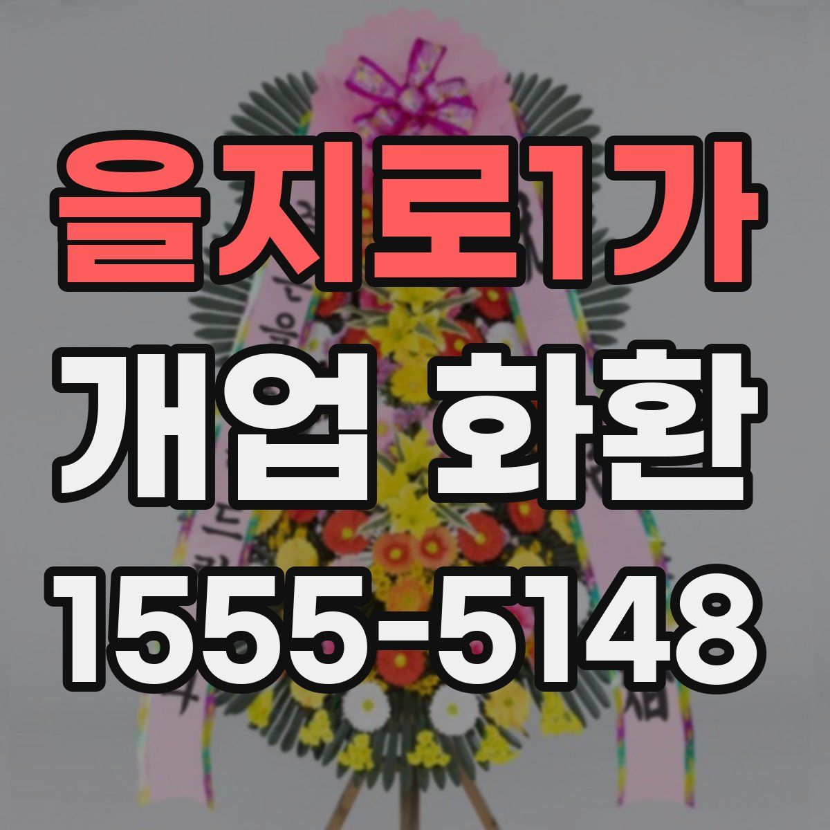 을지로1가 개업 화환