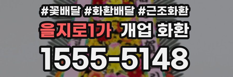 을지로1가 개업 화환