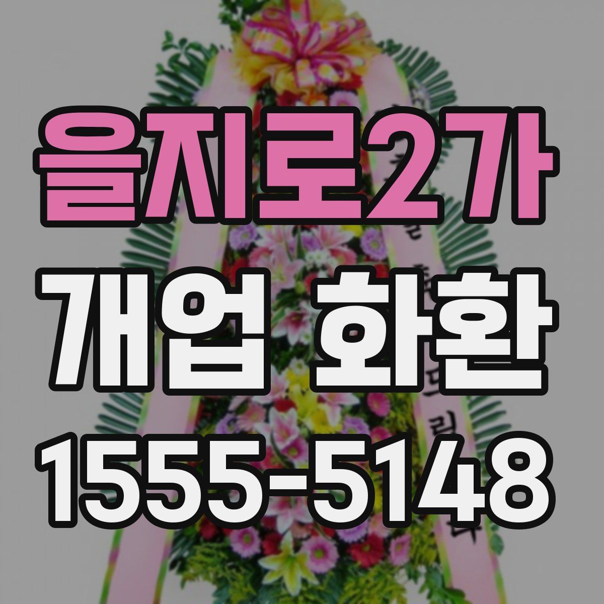 을지로2가 개업 화환