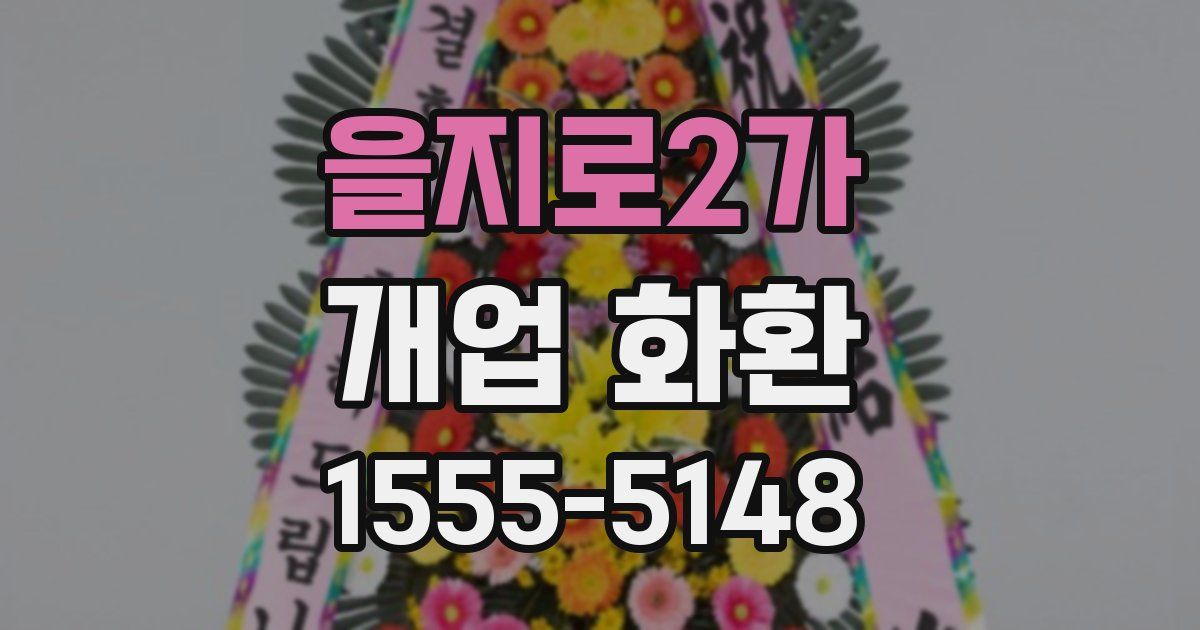 을지로2가 개업 화환
