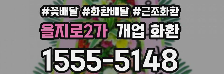 을지로2가 개업 화환