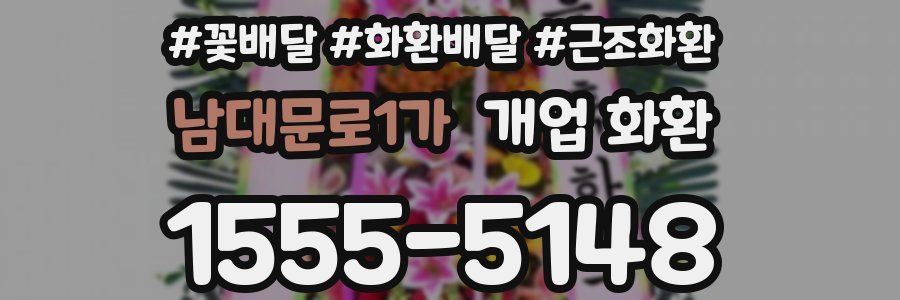 남대문로1가 개업 화환