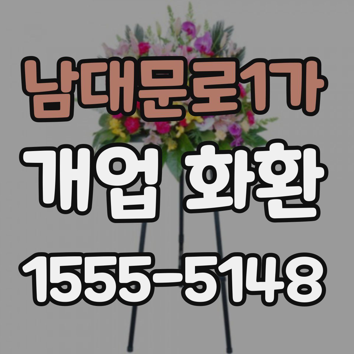 남대문로1가 개업 화환