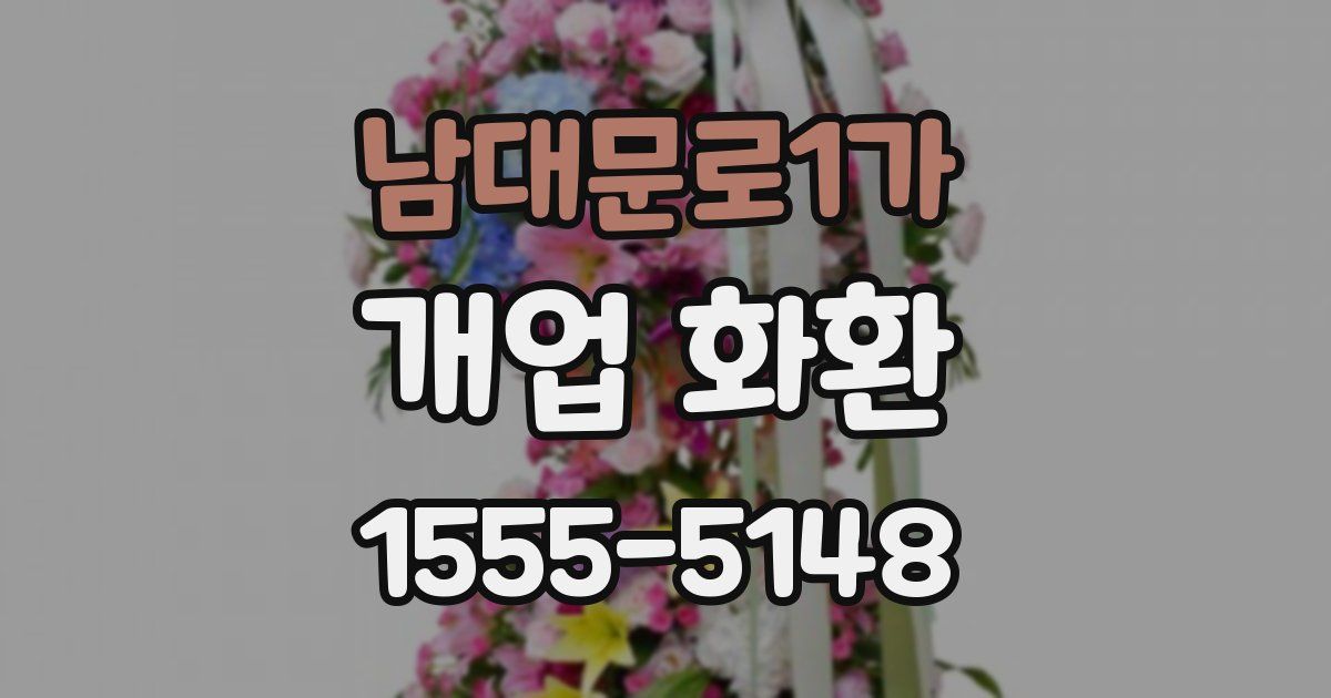 남대문로1가 개업 화환
