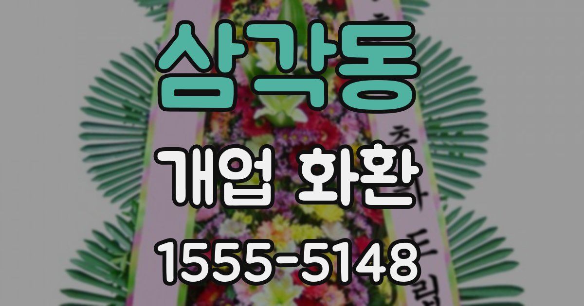 삼각동 개업 화환