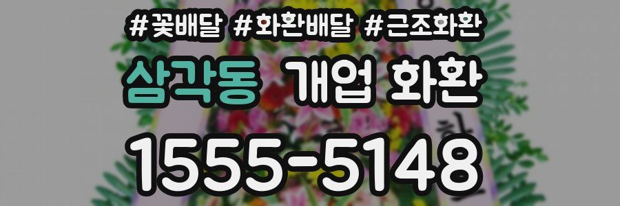 삼각동 개업 화환