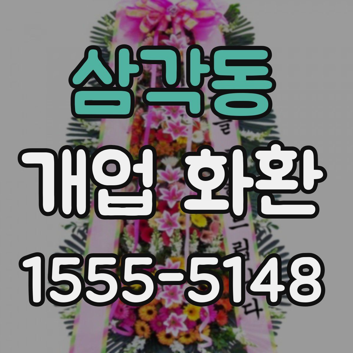 삼각동 개업 화환