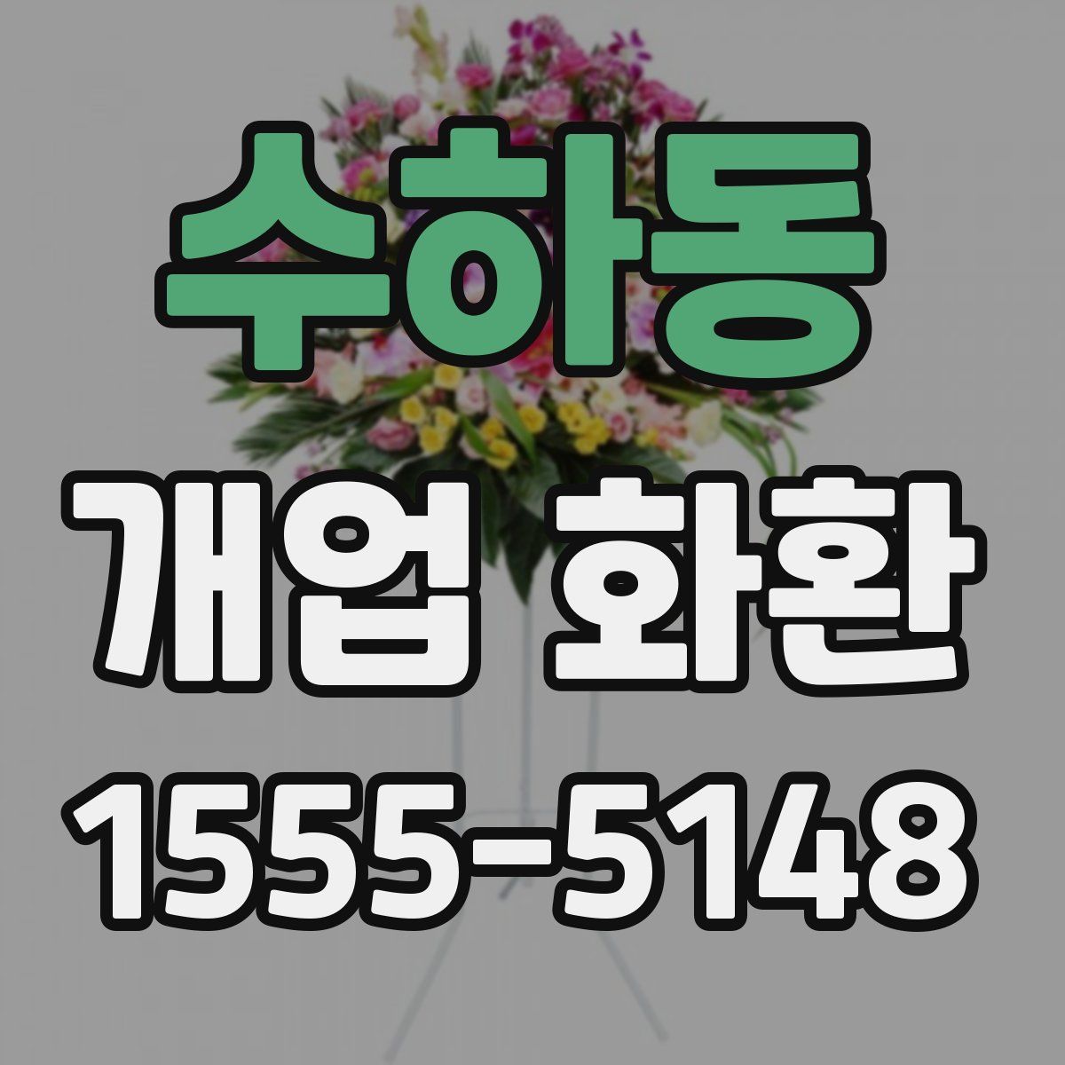 수하동 개업 화환