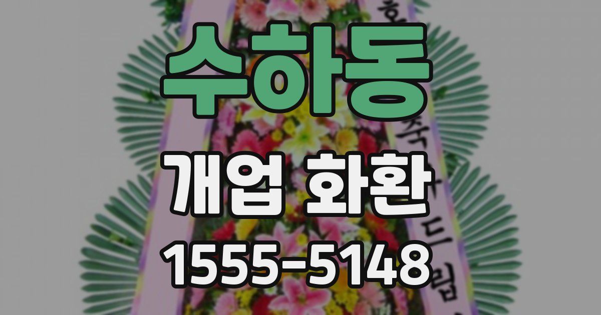 수하동 개업 화환