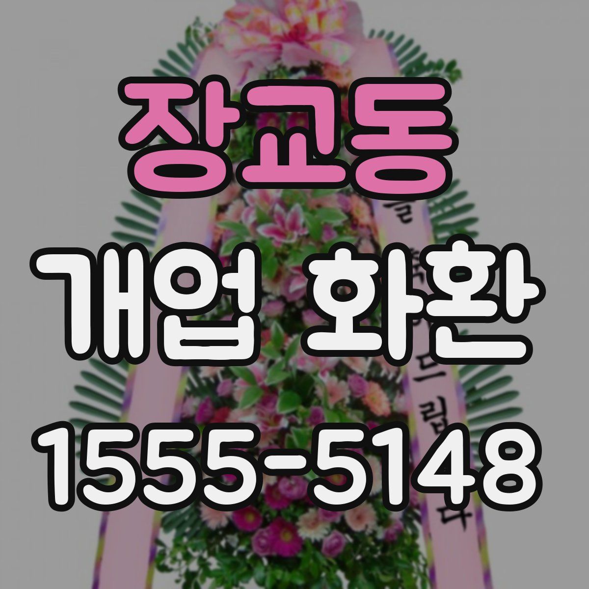 장교동 개업 화환