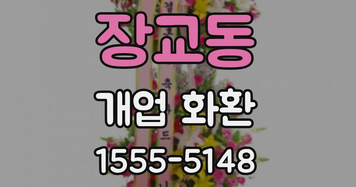 장교동 개업 화환