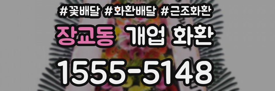 장교동 개업 화환