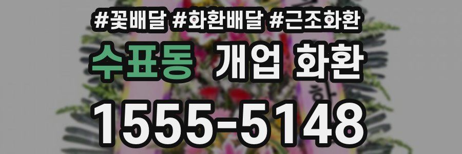 수표동 개업 화환