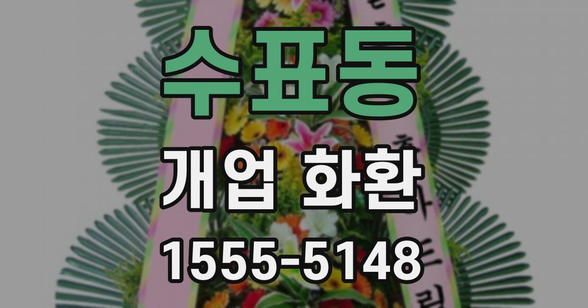 수표동 개업 화환