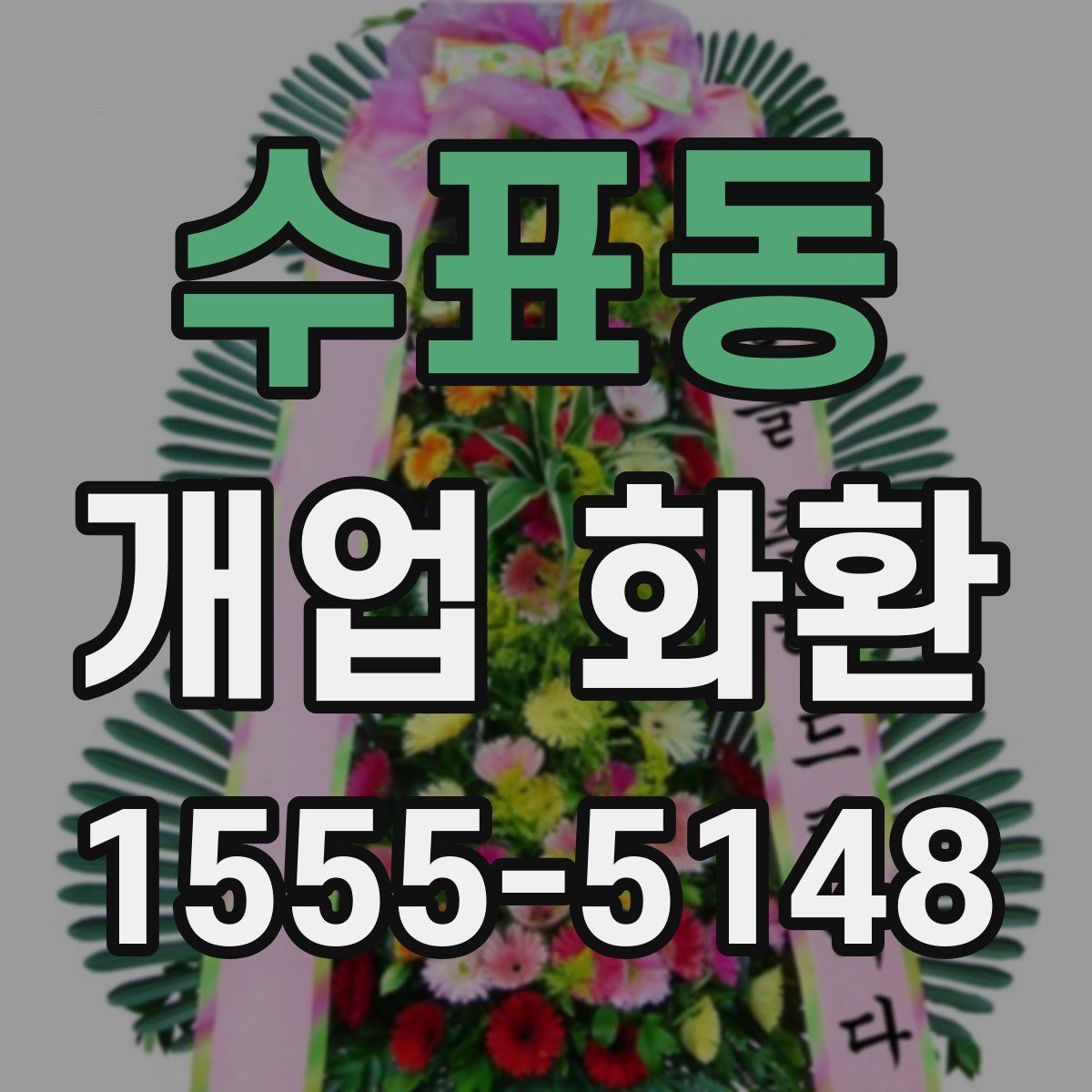 수표동 개업 화환