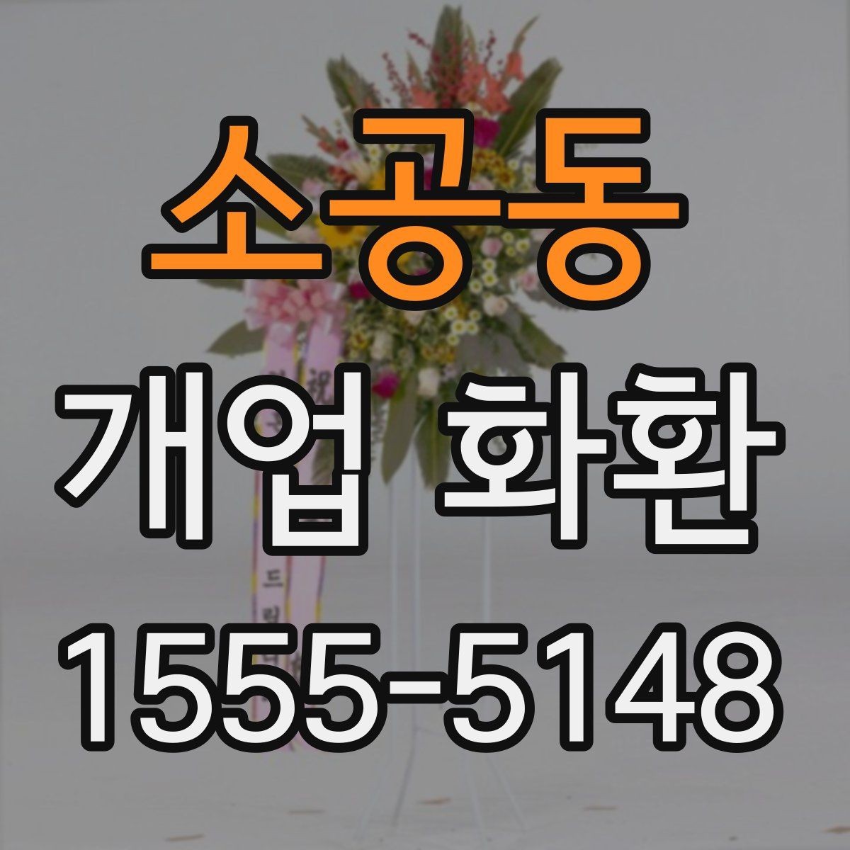 소공동 개업 화환 행사 당일 준비를 돕는 체크사항