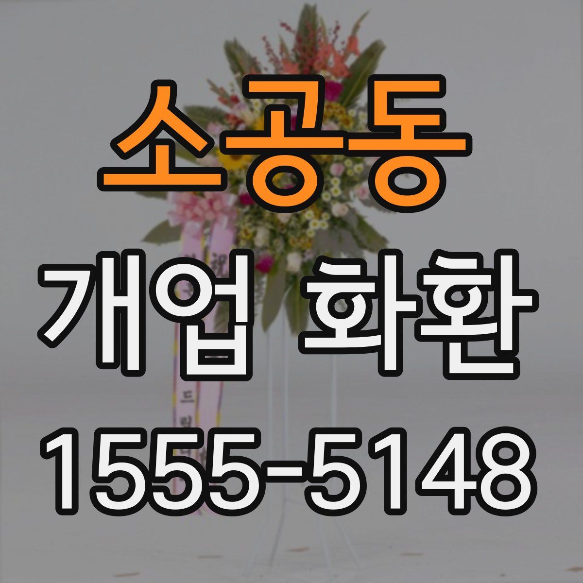 소공동 개업 화환