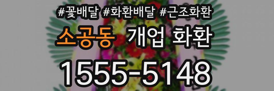 소공동 개업 화환