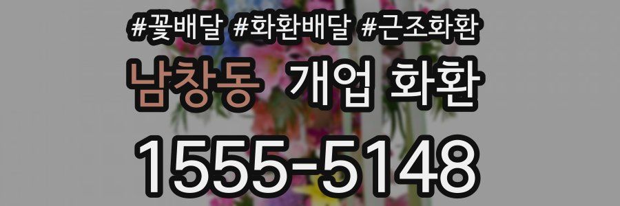 남창동 개업 화환