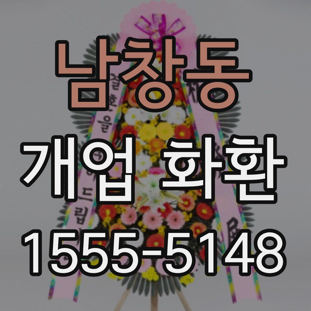 남창동 개업 화환