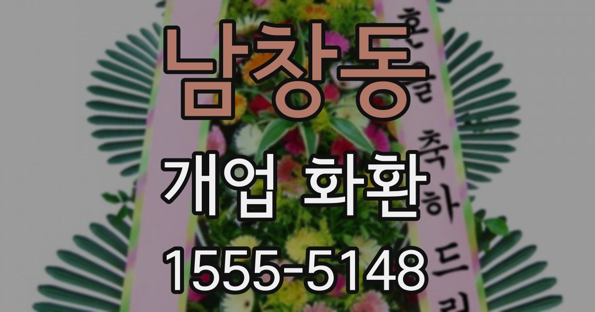 남창동 개업 화환