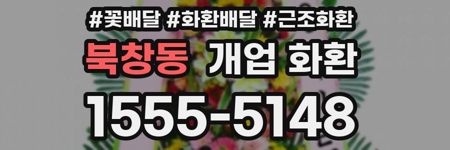 북창동 개업 화환