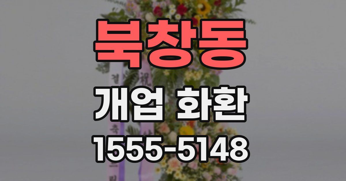 북창동 개업 화환