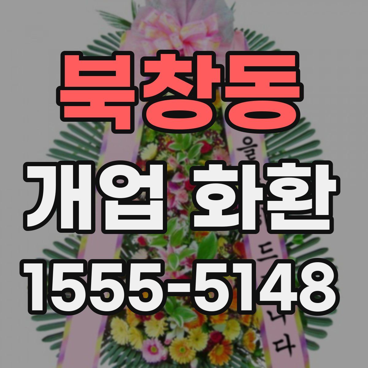 북창동 개업 화환