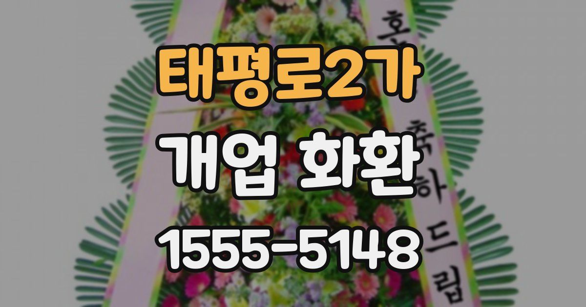 태평로2가 개업 화환