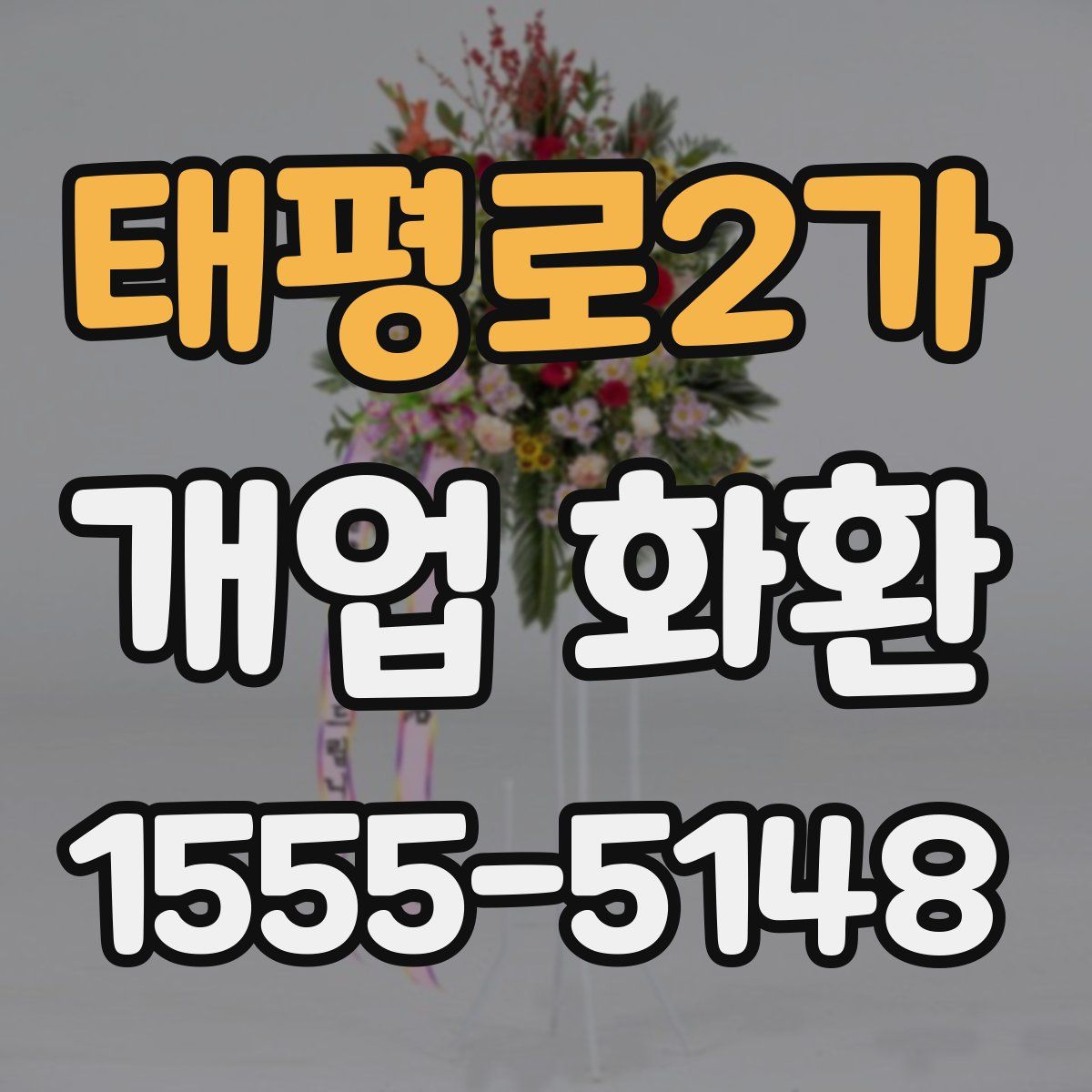 태평로2가 개업 화환