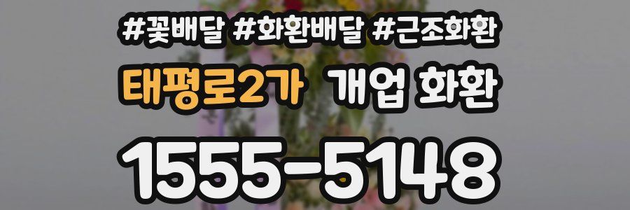 태평로2가 개업 화환