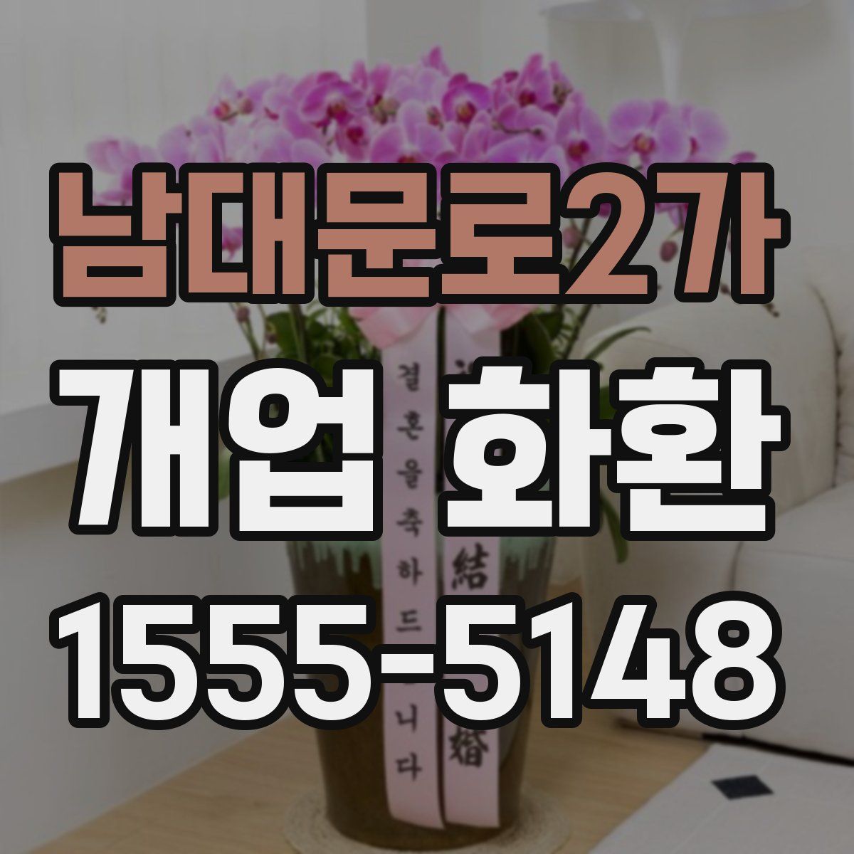 남대문로2가 개업 화환