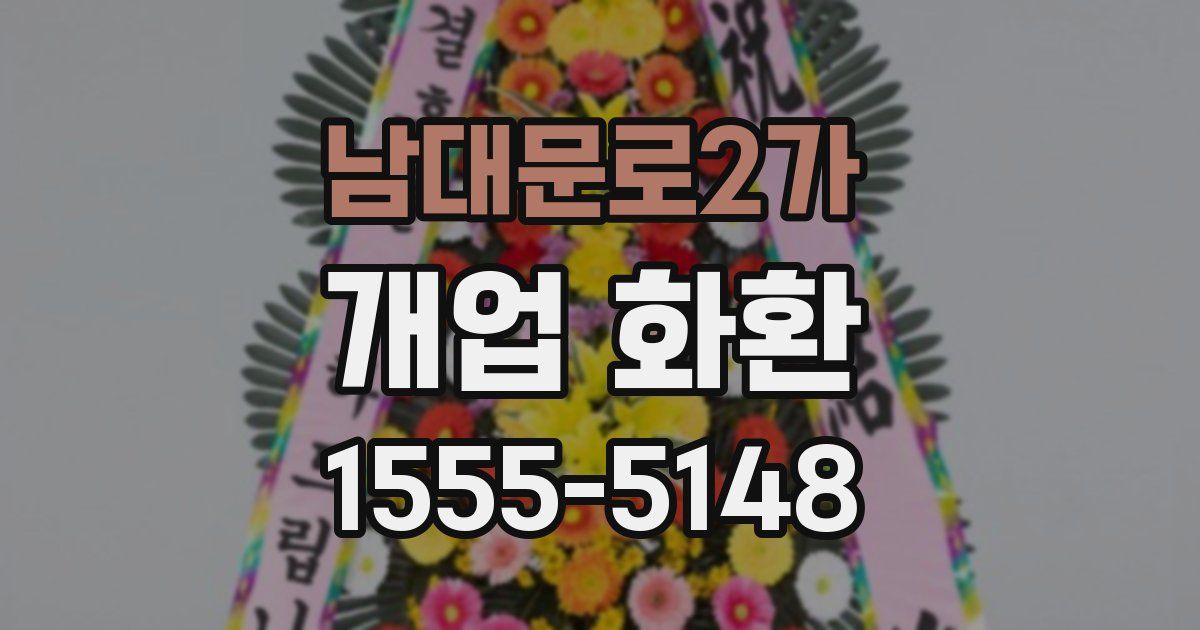 남대문로2가 개업 화환