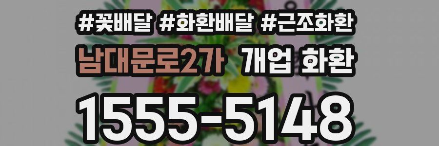 남대문로2가 개업 화환
