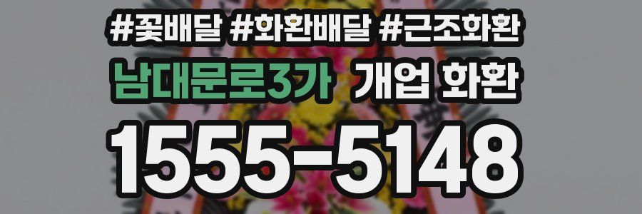 남대문로3가 개업 화환