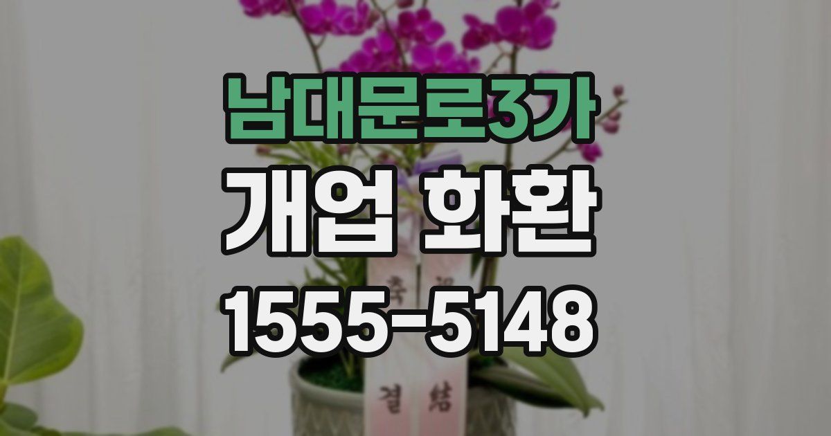 남대문로3가 개업 화환