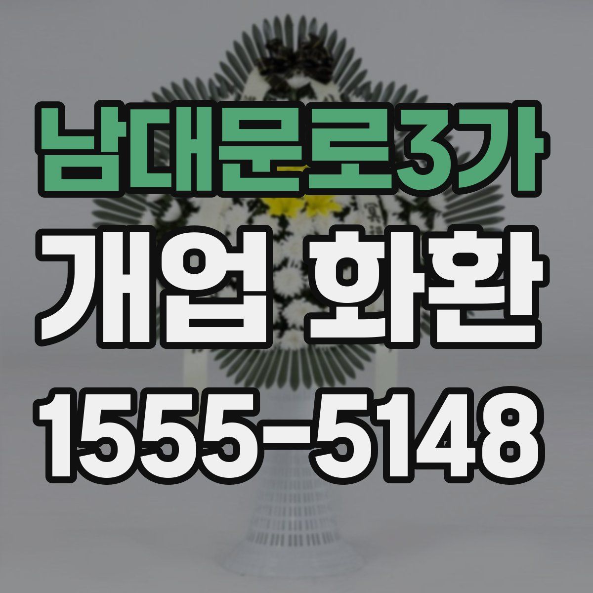 남대문로3가 개업 화환