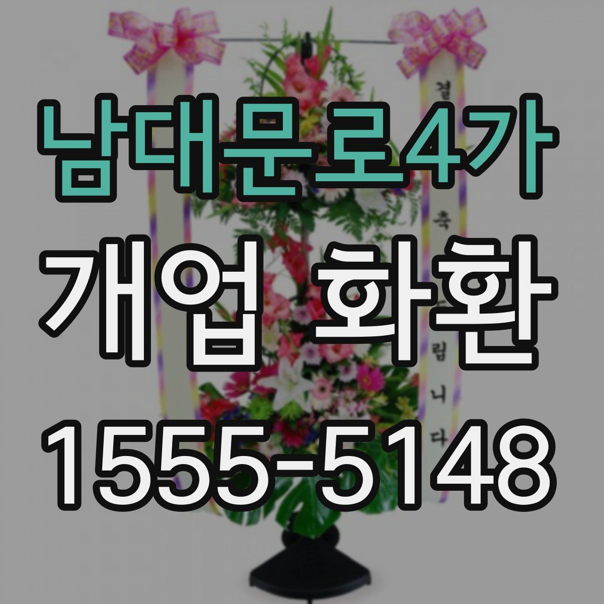 남대문로4가 개업 화환