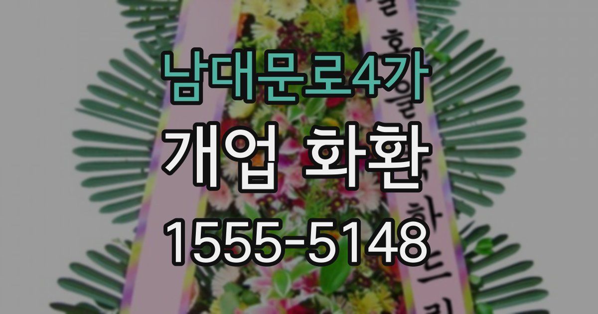 남대문로4가 개업 화환