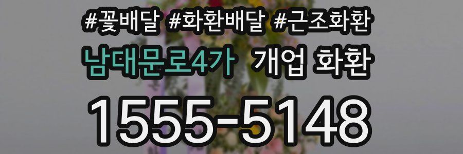남대문로4가 개업 화환