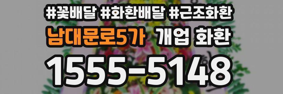 남대문로5가 개업 화환
