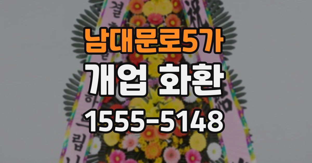 남대문로5가 개업 화환