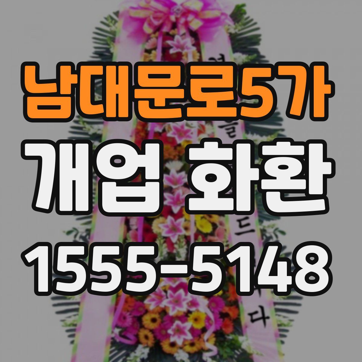 남대문로5가 개업 화환