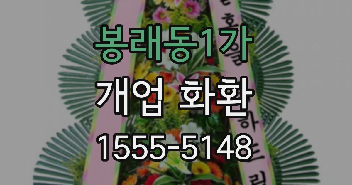 봉래동1가 개업 화환