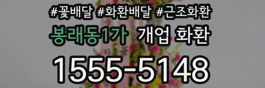 봉래동1가 개업 화환